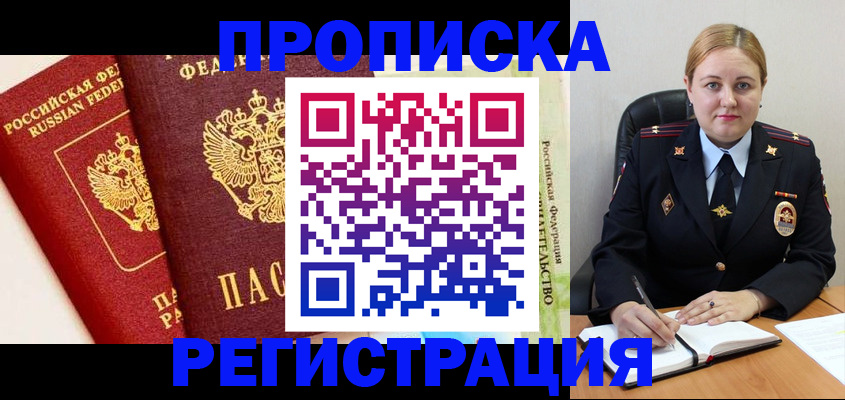 прописка в Белореченске